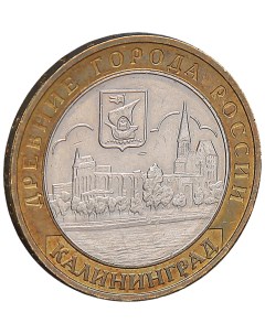 Монета 10 рублей 2005 Калининград Sima-land