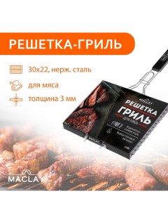 Решетка гриль premium 50х30х22 см для мяса нержавеющая сталь Maclay