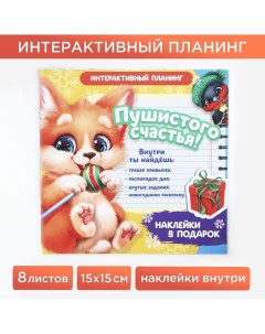 Интерактивный планинг 15х15 8 л для детей с наклейками Artfox