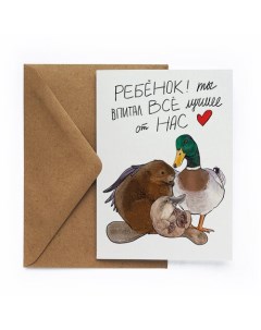 Открытка Бобер и утка Cards for you and me