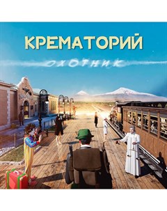 Крематорий Охотник Warner music russia
