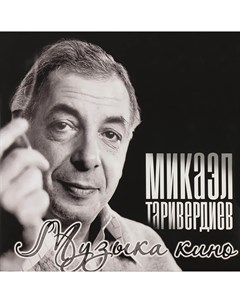 Микаэл Таривердиев Музыка Кино Bomba music