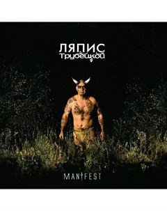 Ляпис Трубецкой Manifest Soyuz music