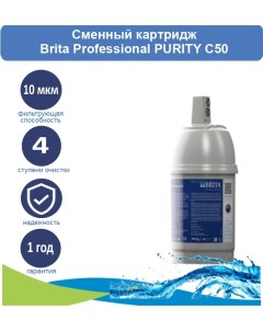 Сменный картридж Professional PURITY C50 Brita