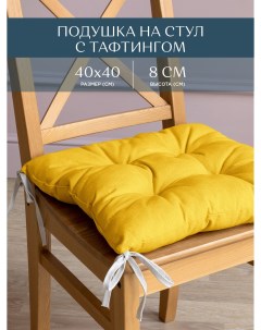Подушка на стул с тафтингом квадратная 40х40 рис 30004 16 Basic желтый Унисон