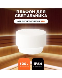 Плафон для светильников 408 25106 R-sauna