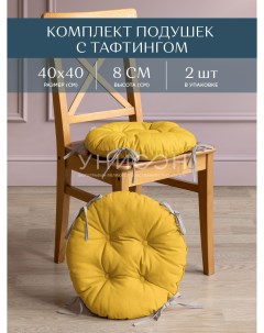 Комплект подушек на стул с тафтингом круглых d40 2 шт рис 30004 16 Basic желтый Унисон