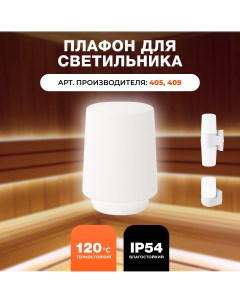 Плафон для светильников 405 409 25105 R-sauna