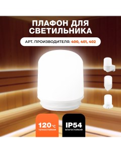 Плафон для светильников 400 401 402 9951 R-sauna