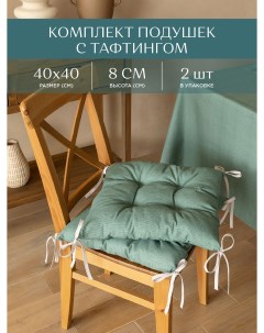 Комплект подушек на стул с тафтингом квадратных 40х40 2 шт Basic серо зеленый Унисон