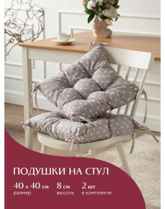 Комплект подушек на стул с тафтингом квадратных 40х40 2 шт 30394 1 Горох Mia cara