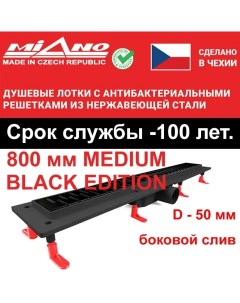 Душевой лоток 800мм MEDIUM BLACK EDITION MS 80MB чёрный боковой слив D 50 мм Miano
