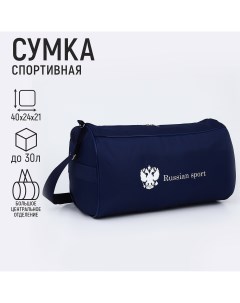 Сумка спортивная russian team наружный карман 40 см х 24 см х 21 см цвет синий Nazamok