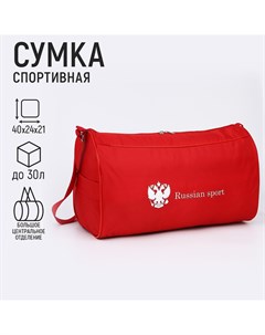 Сумка спортивная russian team наружный карман 40 см х 24 см х 21 см цвет красный Nazamok
