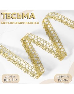 Тесьма декоративная металлизированная 10 1 м 15 мм цвет золотой Арт узор