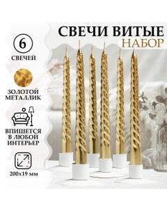 Набор свечей витых 1 9х 20 см 6 штук золотой металлик Богатство аромата