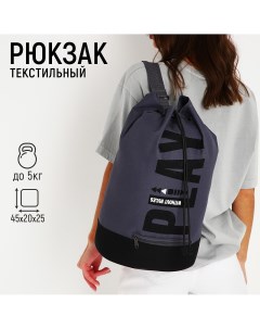 Рюкзак торба молодежный отдел на стяжке шнурком цвет черный серый Nazamok