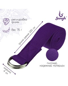 Ремень для йоги 180х4 см цвет фиолетовый Sangh