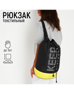 Рюкзак торба молодежный отдел на стяжке шнурком цвет черный желтый Nazamok