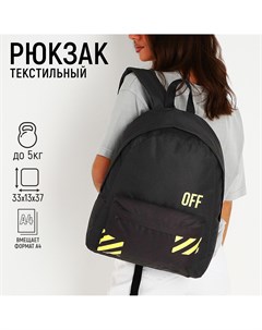 Рюкзак школьный молодежный off 33х13х37 см отдел на молнии наружный карман цвет черный Nazamok