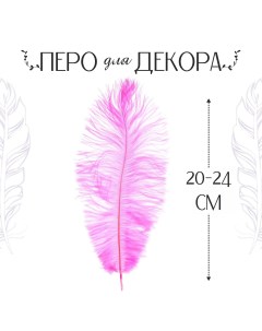 Перо для декора размер 20 24 см цвет розовый Nobrand
