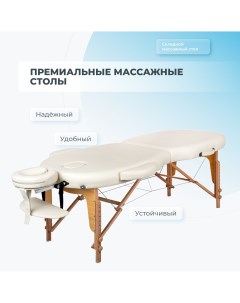 Массажный стол Premium Oval 2 Складной Крем Mizomed