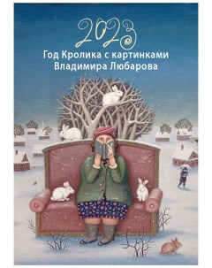 Книга В Календарь Год кролика с картинками В а 345х490 на бел пр Любаров