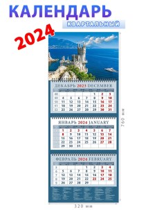 Календарь на 2024 год Крымский пейзаж с замком Ласточкино гнездо День за днём