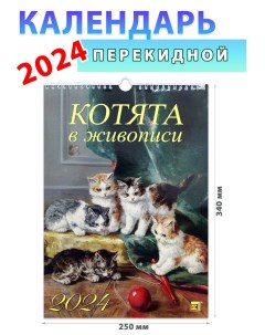 Календарь настенный на 2024 год Котята в живописи 250х340 мм День за днем