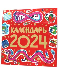 Книга Календарь 2024 Год Дракона Проф-пресс