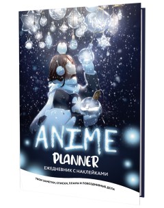 Книга Ежедневник с накл Anime Planner Я люблю Аниме девочка с лампочками Контэнт