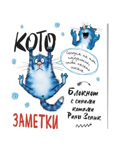 Блокнот с синими котами Рины Зенюк 2 Кото заметки белый Контэнт