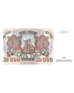 Подлинная банкнота 10000 рублей Россия 1992 г в Купюра в состоянии aUNC без обращения Nobrand