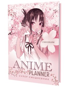 Книга Ежедневник с накл Anime Planner Я люблю Аниме девочка в цветах Контэнт