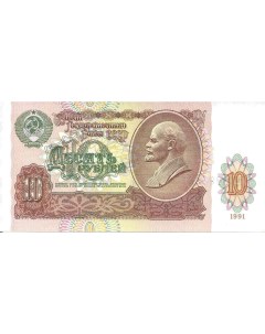 Подлинная банкнота 10 рублей СССР 1991 г в Купюра в состоянии аUNC без обращения Nobrand