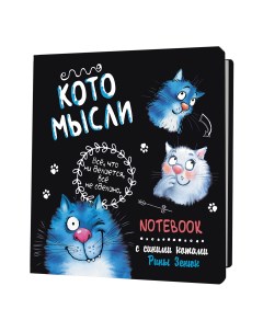Блокнот с синими котами Рины Зенюк 2 Кото заметки черный Контэнт
