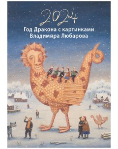 Книга В Календарь Год дракона с картинками В а 345х490 на бел пр Любаров