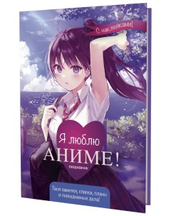 Книга Ежедневник с накл Anime Planner Я люблю Аниме девочка в школьной форме Контэнт