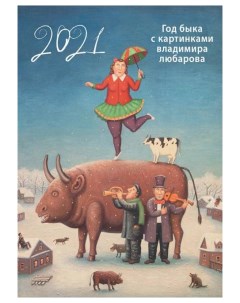 Книга В Календарь год быка с картинками В а на 2021 г 345х480 на бел пр Любаров