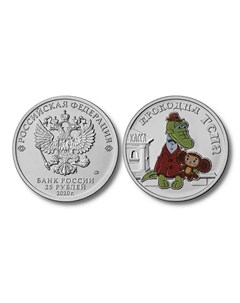 Памятная монета 25 рублей цветная в блистере Крокодил Гена ММД Россия 2020 г в UNC Nobrand
