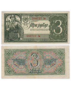Подлинная банкнота 3 рубля СССР 1938 г в Купюра в состоянии VF Nobrand