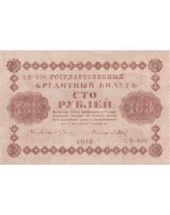 Подлинная банкнота 100 рублей РСФСР 1918 г в Купюра в состоянии XF aUNC из обращения Nobrand