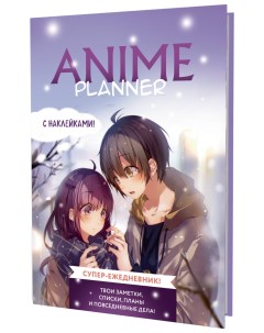 Книга Ежедневник с накл Anime Planner Я люблю Аниме мальчик с девочкой Контэнт