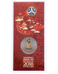Памятная монета 25 рублей цветная в блистере Чемпионат мира по футболу FIFA 2018 г Nobrand