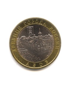 Монета 10 рублей 2008 ДГР Азов ММД Sima-land