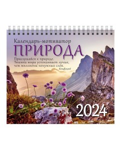 Календарь настольный перекидной Природа на 2024 год Свежий ветер