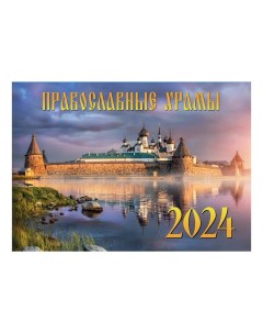 Календарь настенный Православные храмы на 2024 год Свежий ветер