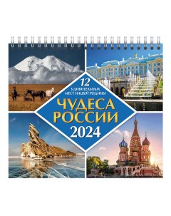 Календарь настольный перекидной Чудеса России 12 удивительных мест нашей родины 2024 год Свежий ветер