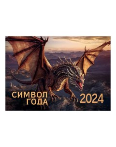 Календарь настенный Дракон на 2024 год Свежий ветер