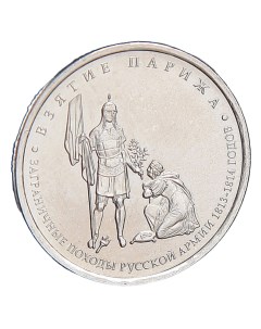 Монета 5 рублей 2012 Взятие Парижа Nobrand